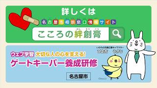 大切な人のこころを支えるゲートキーパー！誰もが誰かのゲートキーパー