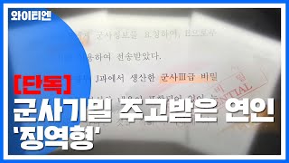 [단독] 군사기밀 주고받은 연인...남녀 모두 징역형 / YTN