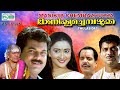 Manicka Chepzhukka |  Malayalam movie  | Comedy |Starring : Mukesh | Jagathy  | Oduvil | Maathu