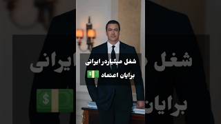 شغل برایان اعتماد