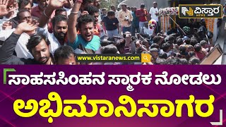 ವಿಷ್ಣುವರ್ಧನ್​ ಸ್ಮಾರಕ ಕಣ್ತುಂಬಿಕೊಂಡ ಅಭಿಮಾನಿಗಳು | Vishnuvardhan Fans | Vistara News Kannada