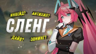 СЛЕНГ И ТЕРМИНОЛОГИЯ MOBILE LEGENDS | ЧТО ТАКОЕ АНТИХИЛ И НЕ ТОЛЬКО