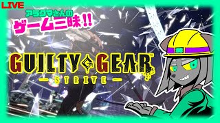 アラクマさんのゲーム三昧!!『GUILTY GEAR -STRIVE-』2