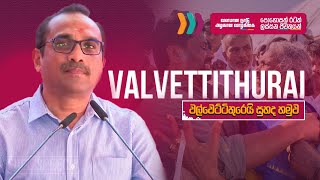 වල්වෙට්ටිතුරෙයි සුහද හමුව | Bimal Rathnayake வல்வெட்டித்துறை ஒன்றுகூடல் | 2025.01.31