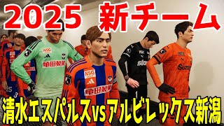 【2025年新チーム/新ユニフォーム】清水エスパルス vs アルビレックス新潟 シミュレーション【サッカー】【ウイニングイレブン2021】【ウイイレ】Jリーグ2025