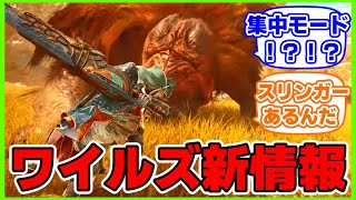 【モンハンワイルズ】 ！？今までと違いすぎてビビるハンター達の反応集