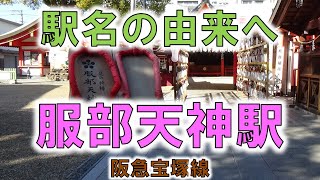 【服部天神(阪急宝塚線)】足の神様服部天神宮に大きな下駄と草履が！！【由来紀行345大阪府】