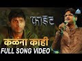 Kalana Kahi Song Video - Movie Figght | New Marathi Song 2018 | Ajay Gogavale | Swapnil Godbole