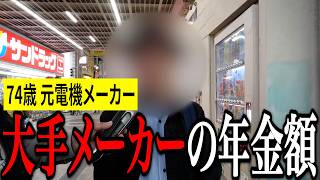 【年金いくら？】年金だけでも生活には困らないが…元電機メーカー74歳の年金インタビュー