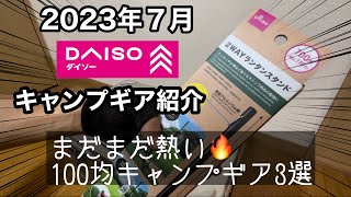 【キャンプギア紹介】2023年夏ダイソーキャンプギア紹介〜キャンプブームが終わり？〜