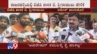 'ಆಪರೇಷನ್ ಕಮಲಕ್ಕೆ ನಾವು ಕೈಹಾಕಲ್ಲ' Sriramulu Reacts On Operation Kamala