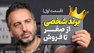 ساخت برند شخصی، از صفر تا فروش (قسمت اول)