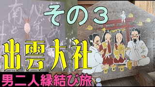 【出雲大社三十路男の縁結び旅】その３　万九千神社で宴、からの恋占い！