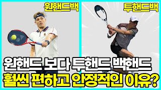 테니스백핸드 대세는 투핸드입니다. 투핸드백이 초보자에게 가장 좋은 자세인 이유?!