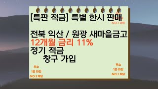 [특판 적금] 원광 새마을금고 정기적금 특판 특별 한시 판매 고금리 12개월 금리 11%