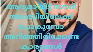 ആദ്യമായിട്ട് സൗദി അറബിയിലേക്ക് പോകുമ്പോ അറിഞ്ഞിരിക്കേണ്ട കാര്യങ്ങൾ | Saudi life