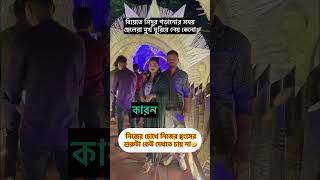 বিয়েতে সিঁদুর পড়ানোর সময়ছেলেরা মুখ ঘুরিয়ে নেয় কেনো #tendingshorts #funny