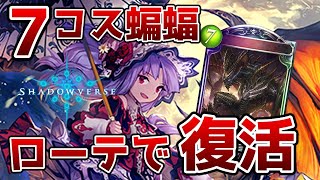 【シャドバ】新弾リリース直前に衝撃！ヴァンパイア復権の兆し【ゆっくり解説】