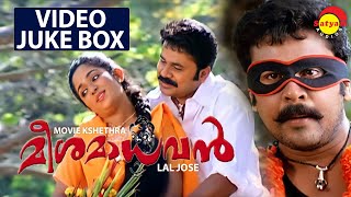 Meesamadhavan Full Video Song Jukebox | Dileep | Kavyamadhavan | Vidyasagar | Gireesh Puthenchery
