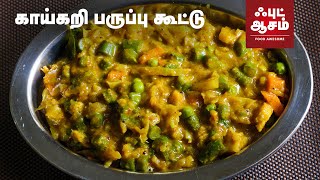 காய்கறி பருப்பு கூட்டு - Mixed Vegetable Kootu - Food Awesome