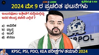 9 May Current affairs 2024 | Current Affairs 2024 In Kannada | JOIN 2 LEARN