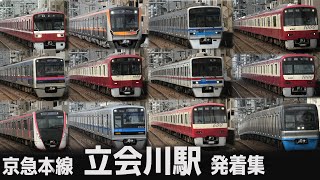 【有名撮影地】京急本線 立会川駅 電車発着・通過集 2023年夏