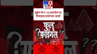 Russia Ukraine War : यूक्रेन के F-16 एयरबेस पर मिसाइल हमले का अलर्ट | #tv9shorts | #ytshorts