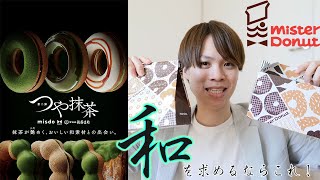 ミスドと祇園辻利の第２弾！「つや抹茶」シリーズを食べてみた（※パイは買えなかったので全6点です..）