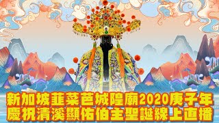 韮菜芭城隍庙2020（庚子年）庆祝清溪显佑伯主圣诞