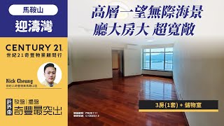 【#馬鞍山迎濤灣🏠】高層一望無際海景| 廳大房大 超寬敞| 3房(1套) + 儲物室 | 馬鞍山專家Nick Cheung真心推薦！😍