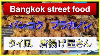 バンコク　　プラカノン　タイ風　唐揚げ屋さん　 Bangkok　Street food