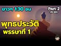 สรุป พุทธประวัติ  Part 2 พรรษาที่ 1  ของ พระพุทธเจ้า ฟังยาวๆก่อนนอน ตอน 9-20 รวมคลิป 1.30 ชม.