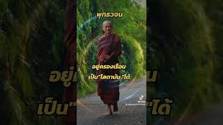 การอยู่ครองเรือน #ธรรมวินัยจากพุทธโอษฐ์ #พุทธวจน #พระอาจารย์คึกฤทธิ์ #โสดาบัน