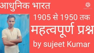 आधुनिक भारत 1905 से 1950