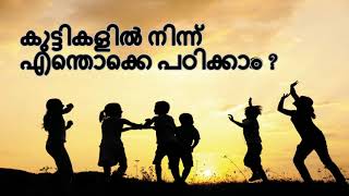 കുട്ടികളിൽ നിന്ന് എന്തൊക്കെ പഠിക്കാം? || What a child can teach us.