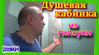 Душевая кабинка из гипсокартона в частном доме. Строю свой ДОМ из пеноблока