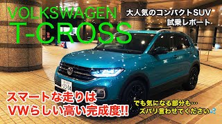 VOLKSWAGEN T-CROSS スマートな走りが好印象でした!! 走りに大きな不満はないですが、気にしたほうがいいポイントもズバリ言わせてください! E-CarLife with 五味やすたか