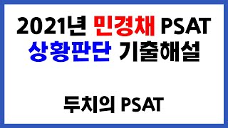 2021년 민경채 PSAT 상황판단 기출해설