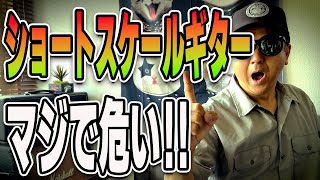 【ムスタングとストラト】どっちか取るとしたら？ショートスケールギターは弾きやすくて永遠に弾いてられる ストラトキャスターやレスポールのロングスケールが弾けなくなってしまうかも サウンド はストラトかな