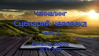 Контактер Софоос. Ченнелинг \