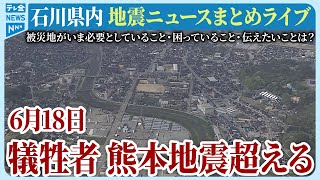 【アーカイブ】石川県発「能登半島地震」ニュースまとめ（2024年6月18日）被災地がいま必要としていること、困っていること、伝えたいこと｜テレビ金沢 公式ch