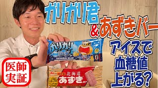 アイスで血糖値実験【あずきバー & ガリガリ君】どちらが血糖値を上げるのか？内科医が食べて検証