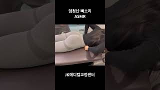 엄청난 뼈소리 #asmr #도수치료 #카이로프랙틱 #뼈소리 #뼈소리asmr