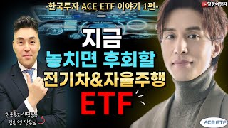 [힐링여행자x한국투자신탁운용] 2023년 전기차\u0026자율주행 ETF 대장주는 바로 이 주식?! (한국투자신탁운용 김찬영 상무님) -한국투자 ACE ETF 이야기 1편-