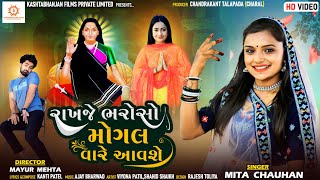 Rakhje Bharoso Mogal Vare Aavshe | રાખજે ભરોસો મોગલ વારે  આવશે | Mita Chauhan | Hd Video song 2023