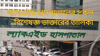 Labaid hospital dhanmondi doctors list || ল্যাবএইড হাসপাতালের সকল বিশেষজ্ঞ ডাক্তারের তালিকা #labaid