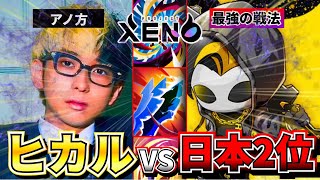 【プロジェクトゼノ】ヒカル vs 日本2位 の本気のバトルを徹底解説！【XENO】【NFTゲーム】【BCG】