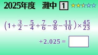 【中学受験算数/SPI】整数・分数・小数の計算　脳トレ問題　令和7年(2025）灘中１日目1⃣　☆2.5【基礎問題演習/偏差値up】