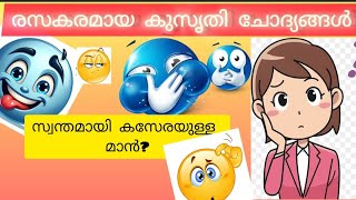 രസകരമായ കുസൃതി ചോദ്യങ്ങൾ