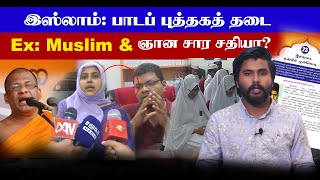 இஸ்லாம்  பாடப்புத்தக தடை : Ex: Muslim மற்றும்  ஞானசார சதியா?